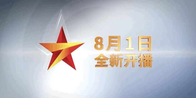 CCTV-7国防军事频道8月1日正式开播
