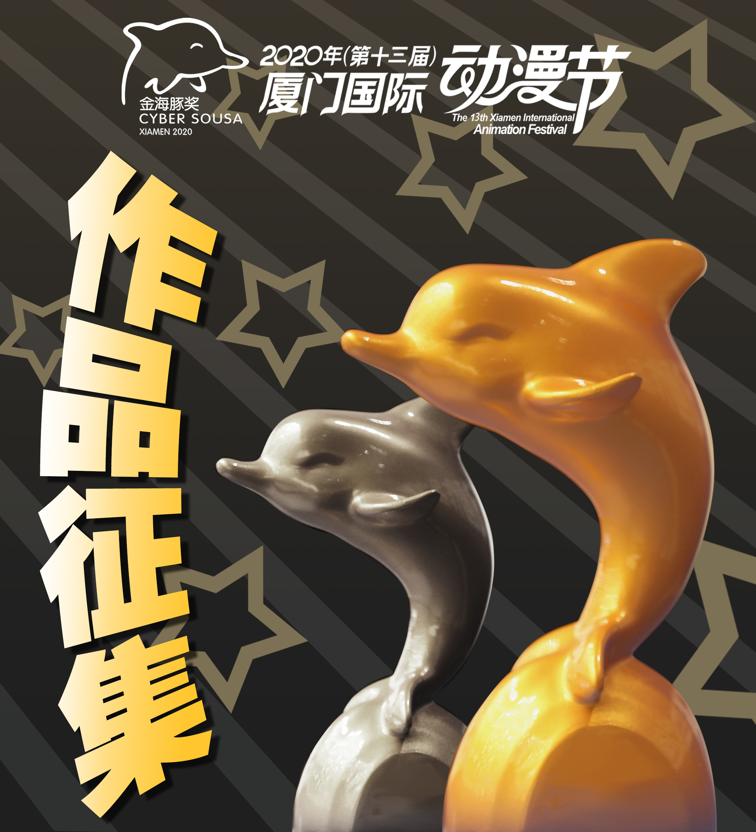 2020年第十三届厦门国际动漫节“金海豚奖”作品征集启动！