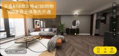 3D实景 逛街技术在中国率先投入使用。5月28日，天猫618宣布开启3D购物时代，首次将3D购物技术大规模应用于宜家等100个商业
