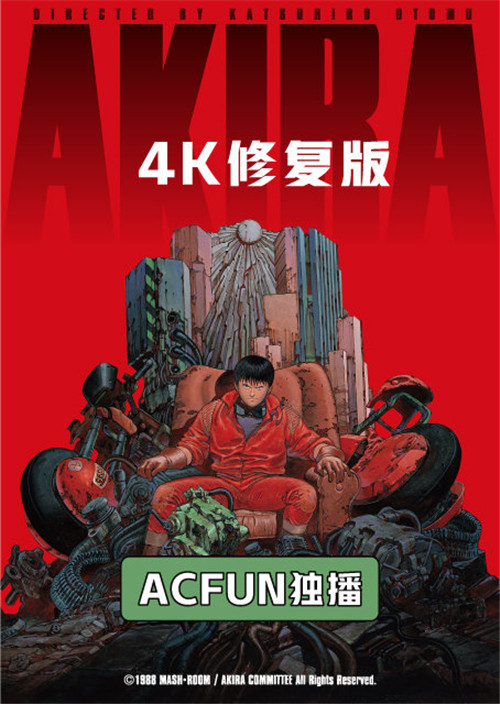 阿基拉4K修复版宣传海报