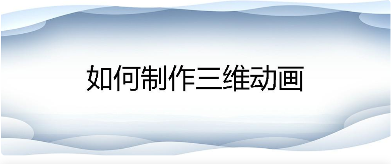 如何制作三维动画