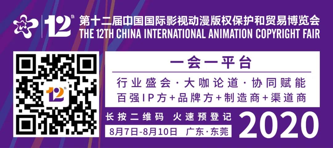 2020年第十二届漫博会8月7日至10日在东莞举行