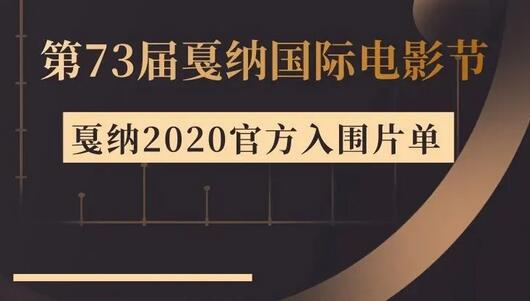 戛纳电影节2020官方片单