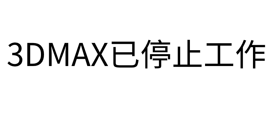 3max崩溃了