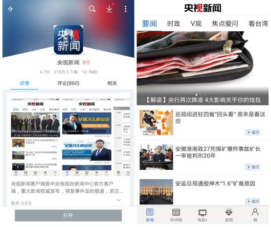 CCTV央视新闻移动客户端