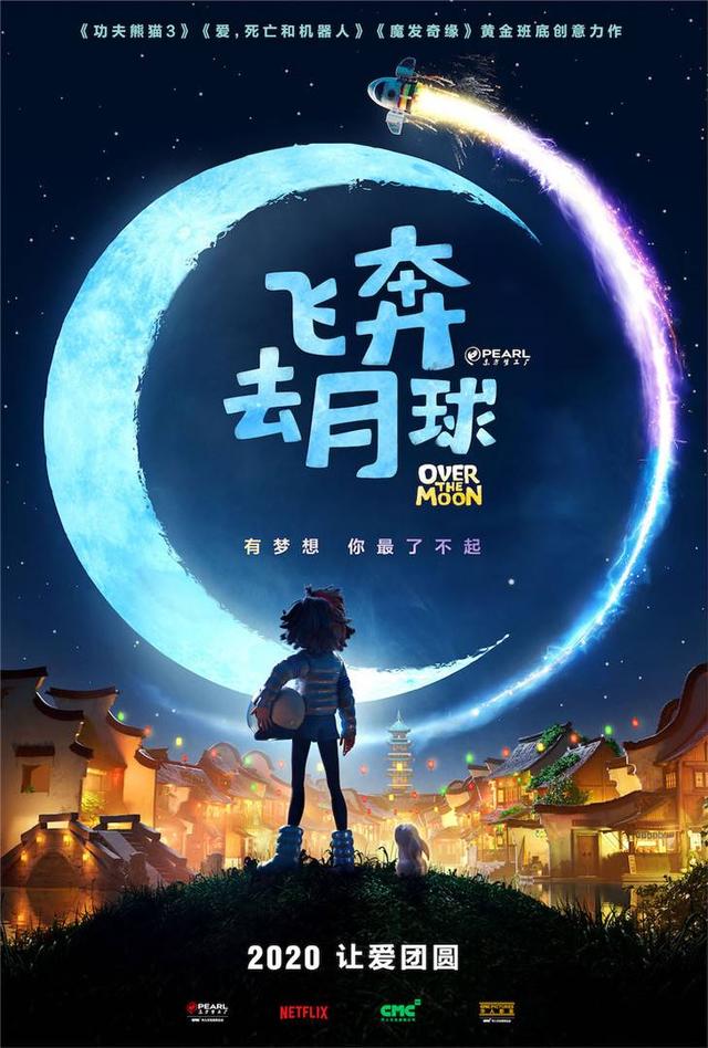 动画电影《飞奔去月球》首曝预告