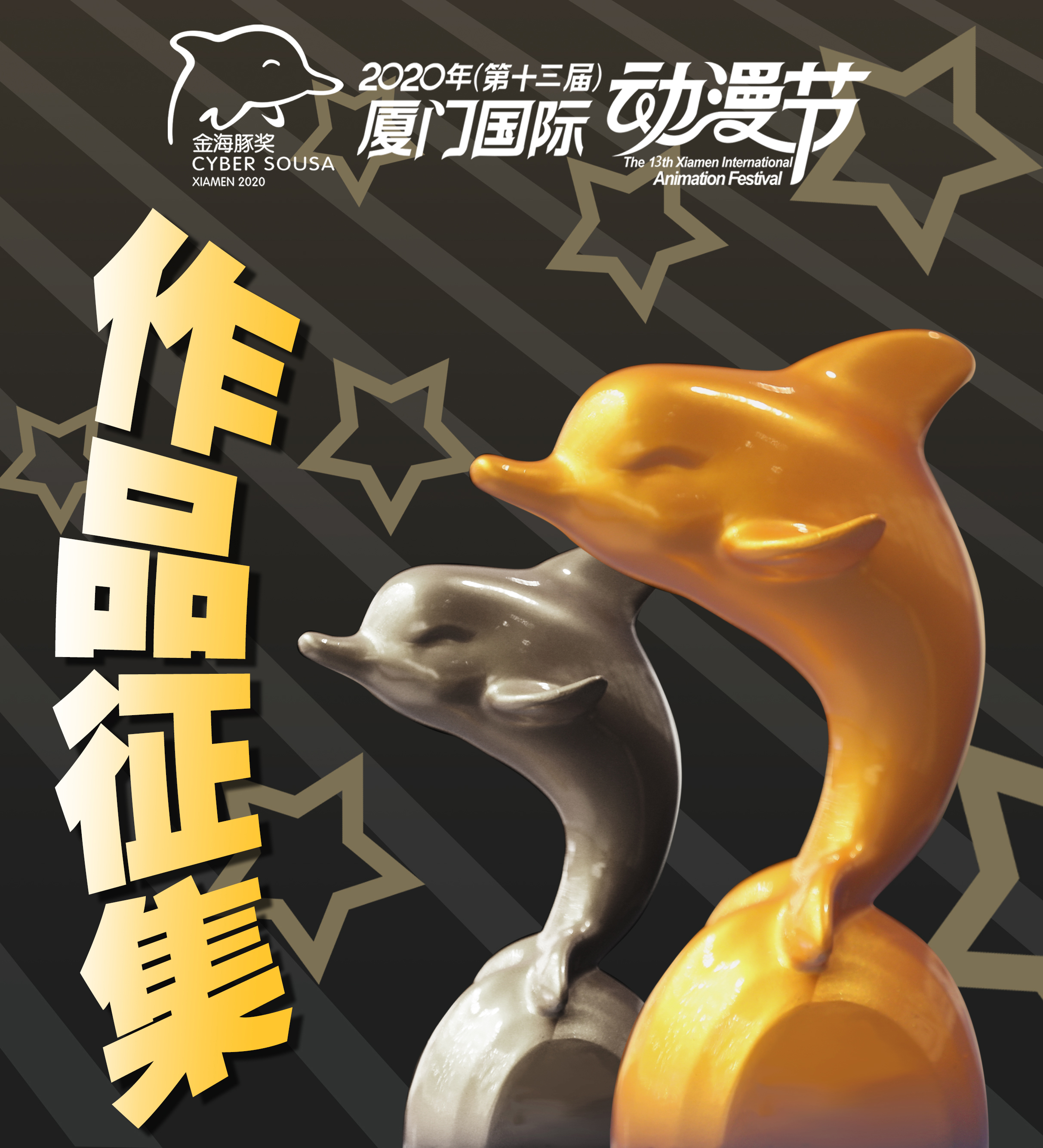 2020年第十三届厦门国际动漫节“金海豚奖”作品征集启动!